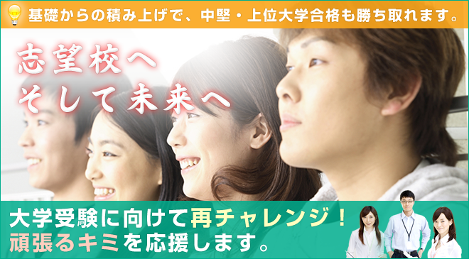 熊谷市（埼玉県）の浪人生・高卒生専門の予備校